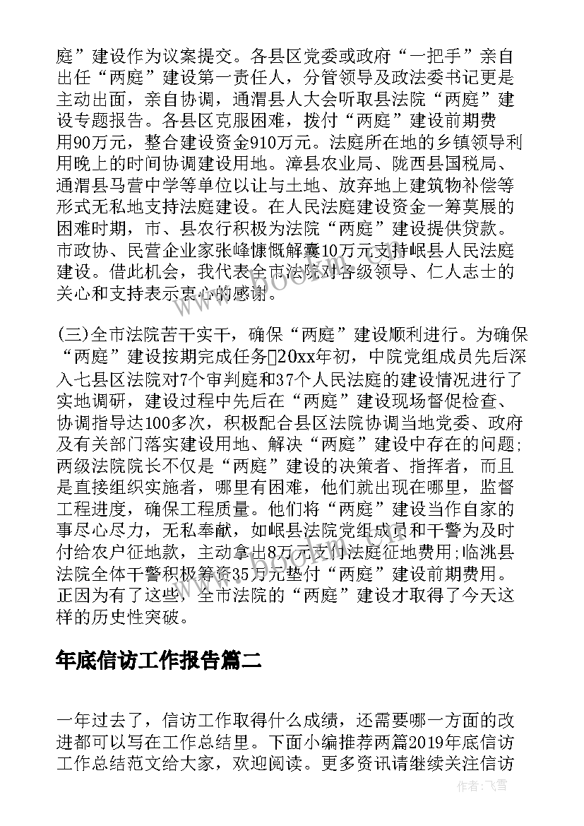 年底信访工作报告(精选5篇)