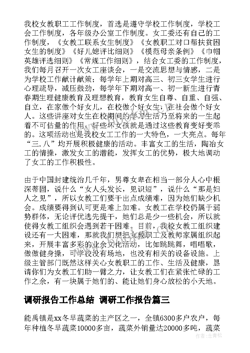 调研报告工作总结 调研工作报告(优质5篇)