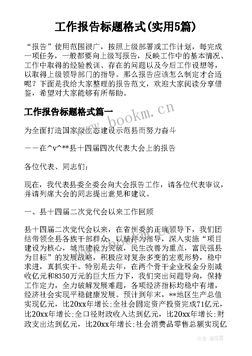 工作报告标题格式(实用5篇)