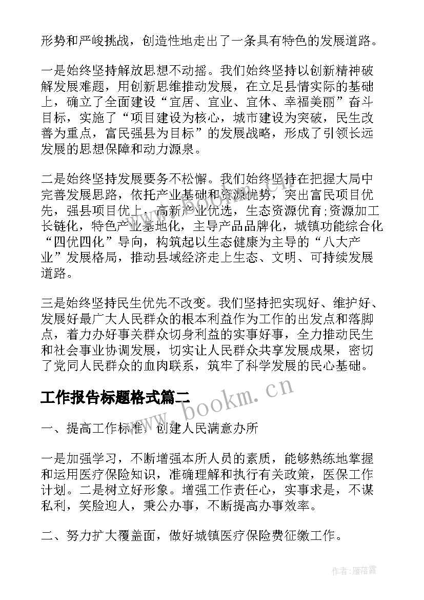 工作报告标题格式(实用5篇)