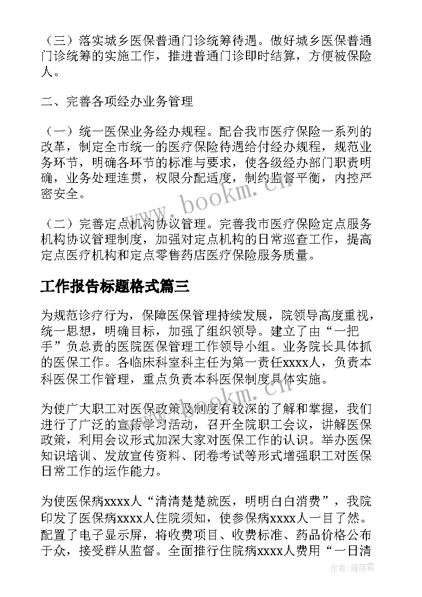 工作报告标题格式(实用5篇)