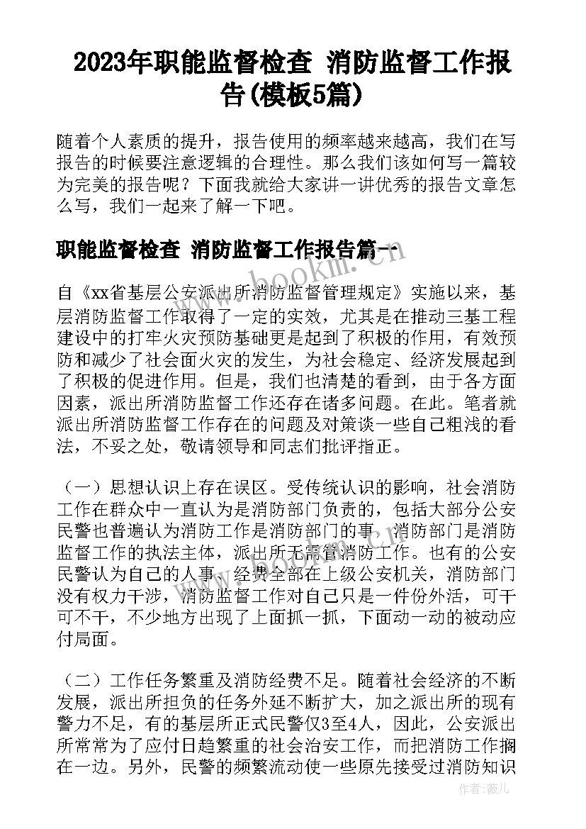 2023年职能监督检查 消防监督工作报告(模板5篇)