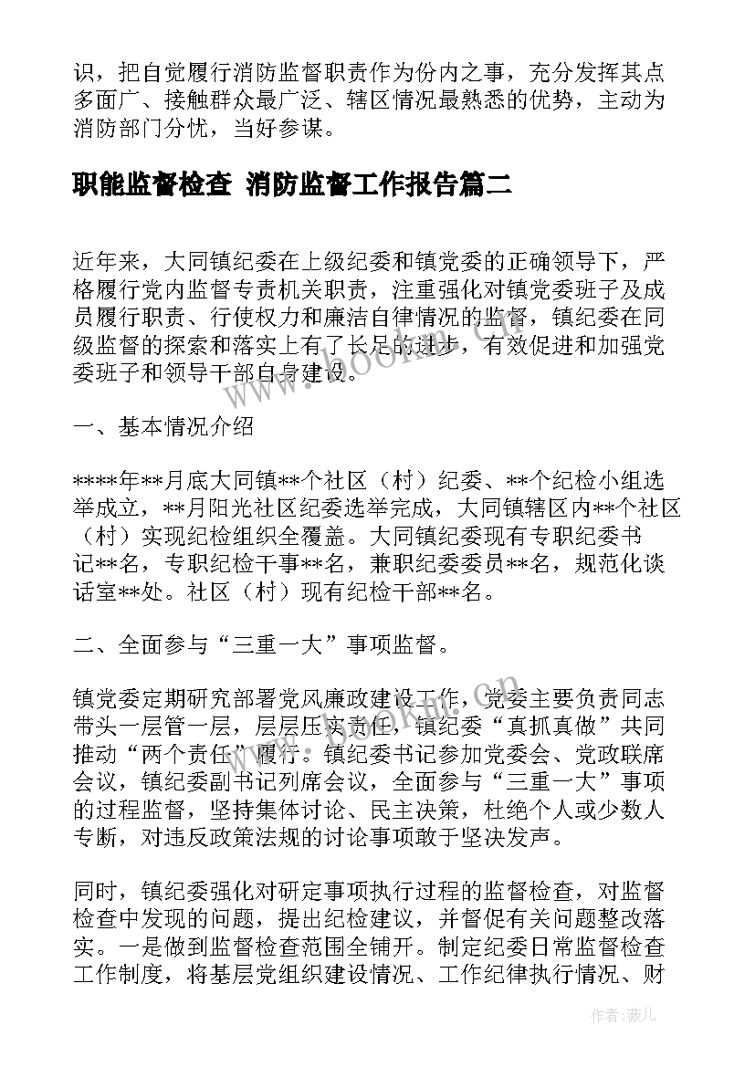 2023年职能监督检查 消防监督工作报告(模板5篇)