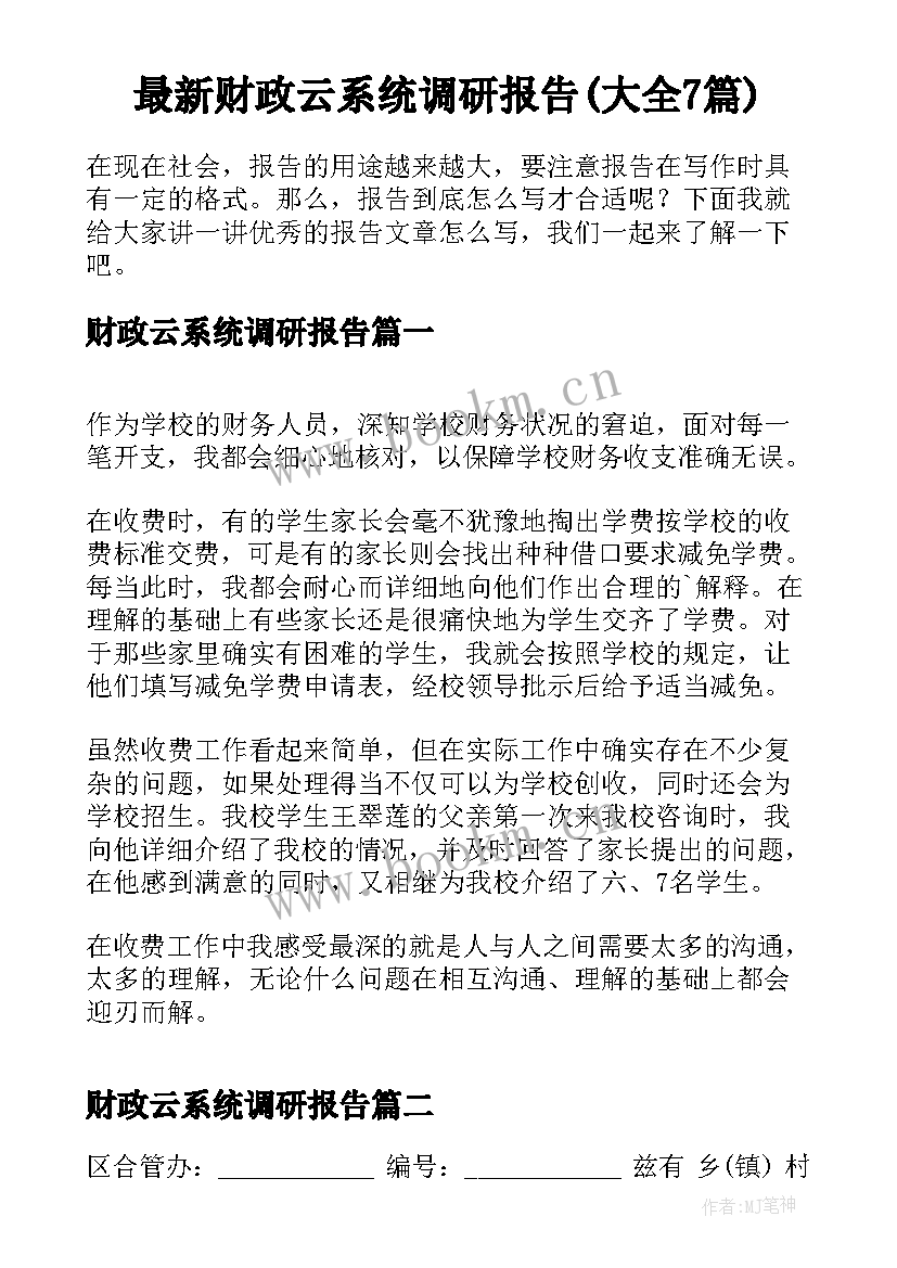 最新财政云系统调研报告(大全7篇)