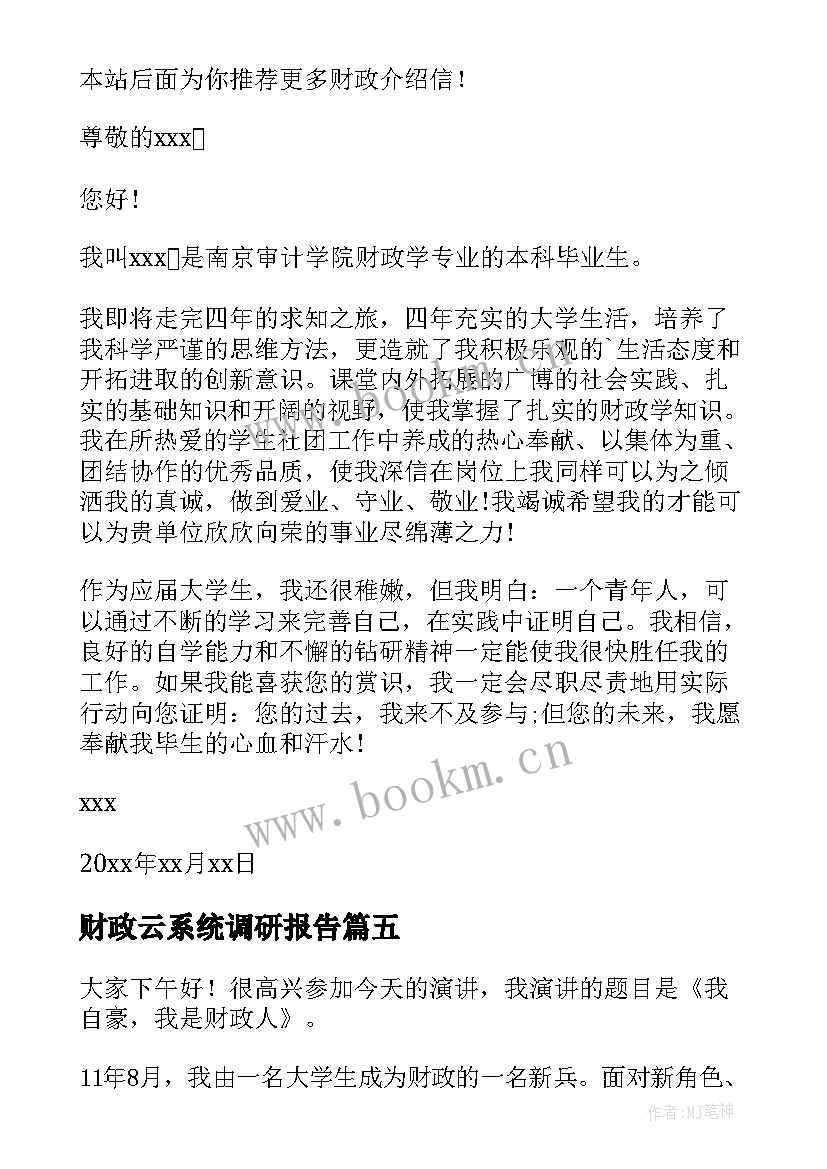 最新财政云系统调研报告(大全7篇)