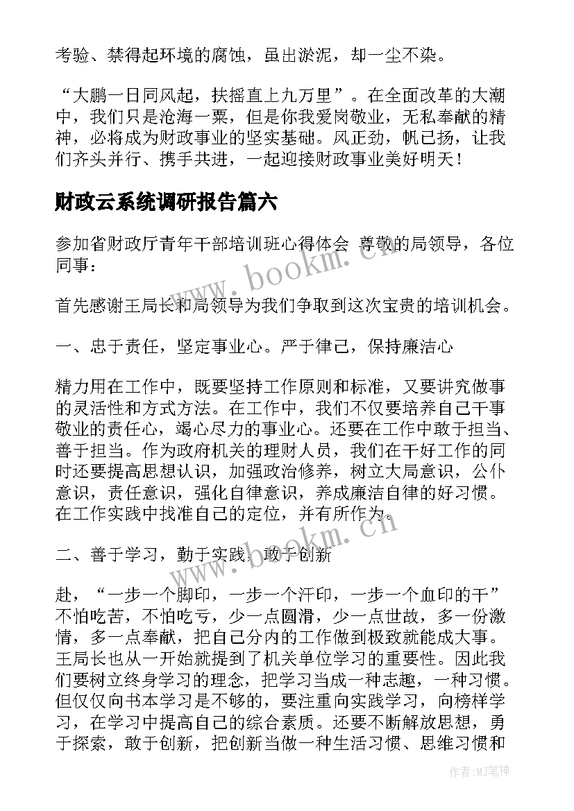 最新财政云系统调研报告(大全7篇)