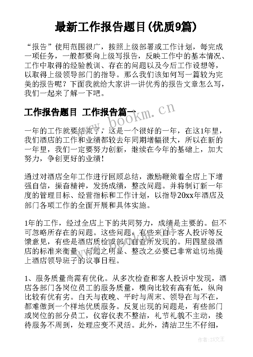 最新工作报告题目(优质9篇)