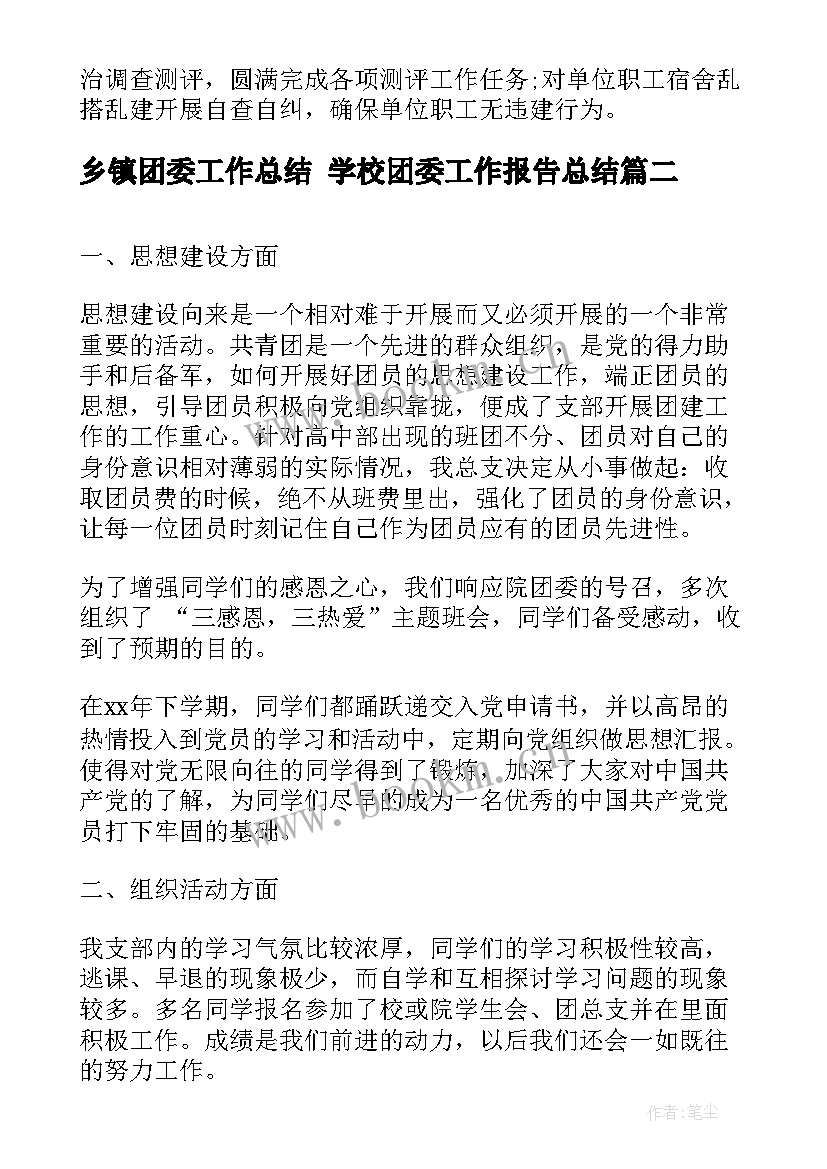 2023年乡镇团委工作总结 学校团委工作报告总结(模板5篇)