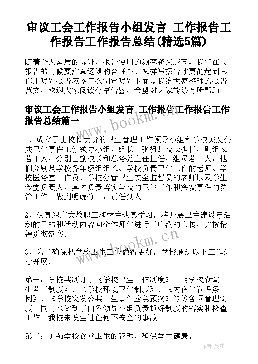 审议工会工作报告小组发言 工作报告工作报告工作报告总结(精选5篇)