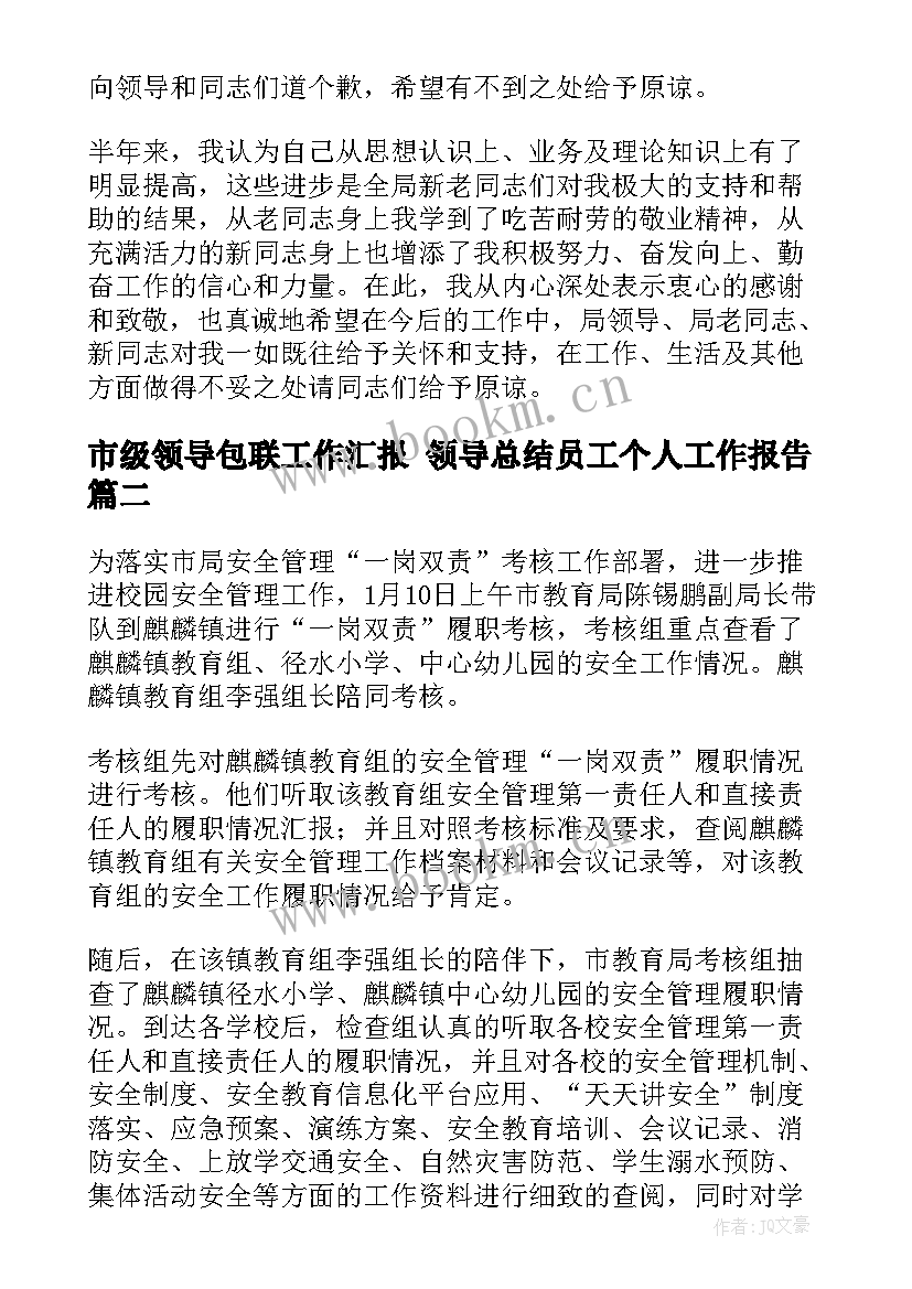 市级领导包联工作汇报 领导总结员工个人工作报告(优秀7篇)