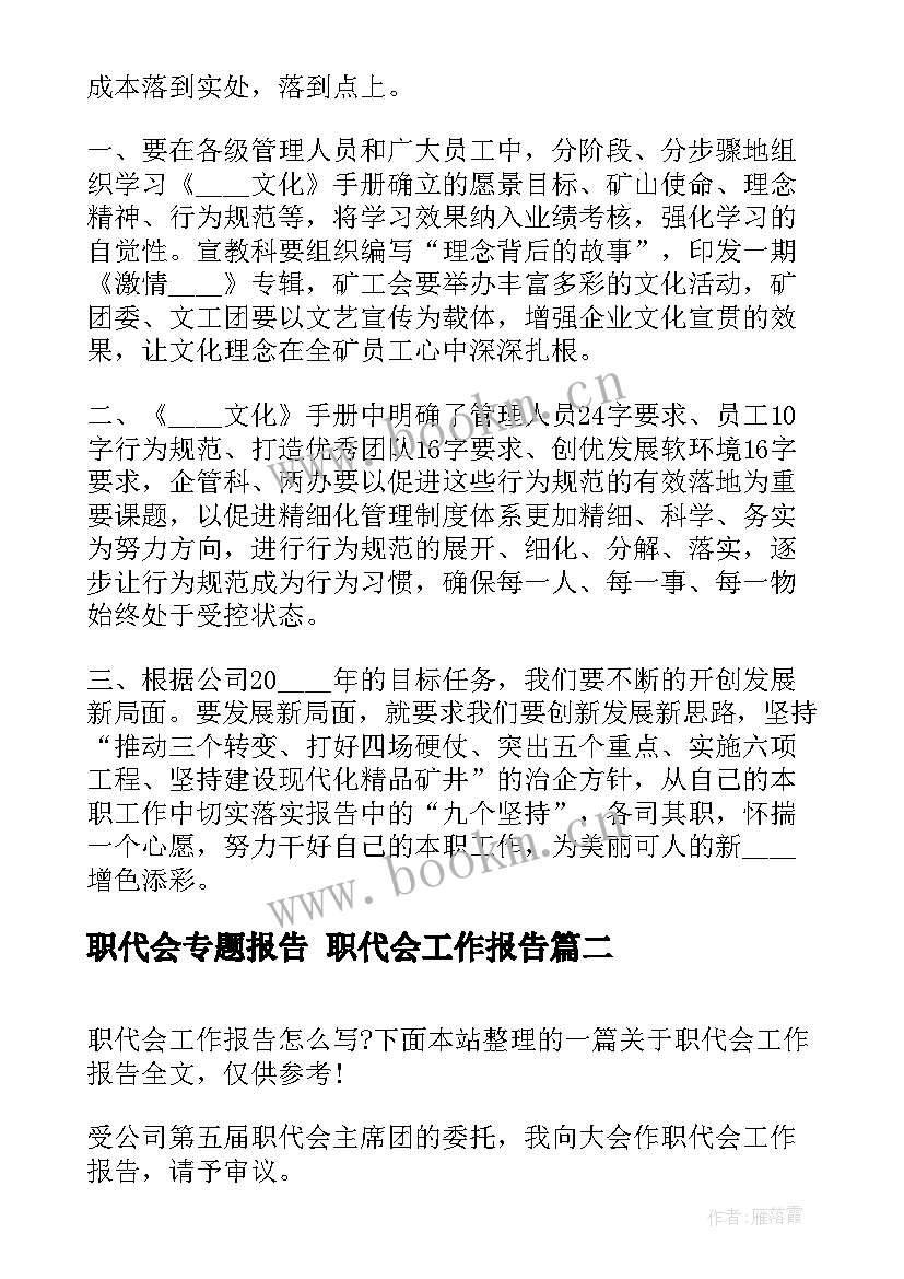 最新职代会专题报告 职代会工作报告(大全5篇)