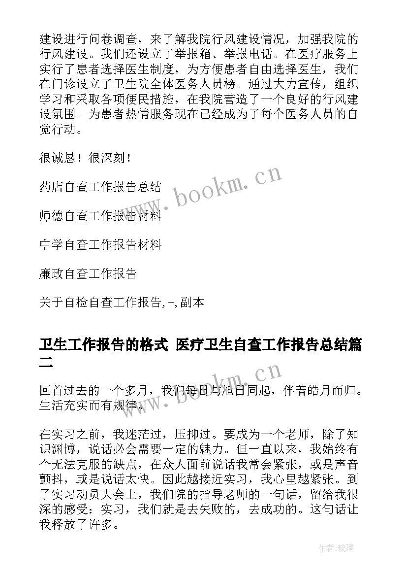 最新卫生工作报告的格式 医疗卫生自查工作报告总结(精选6篇)