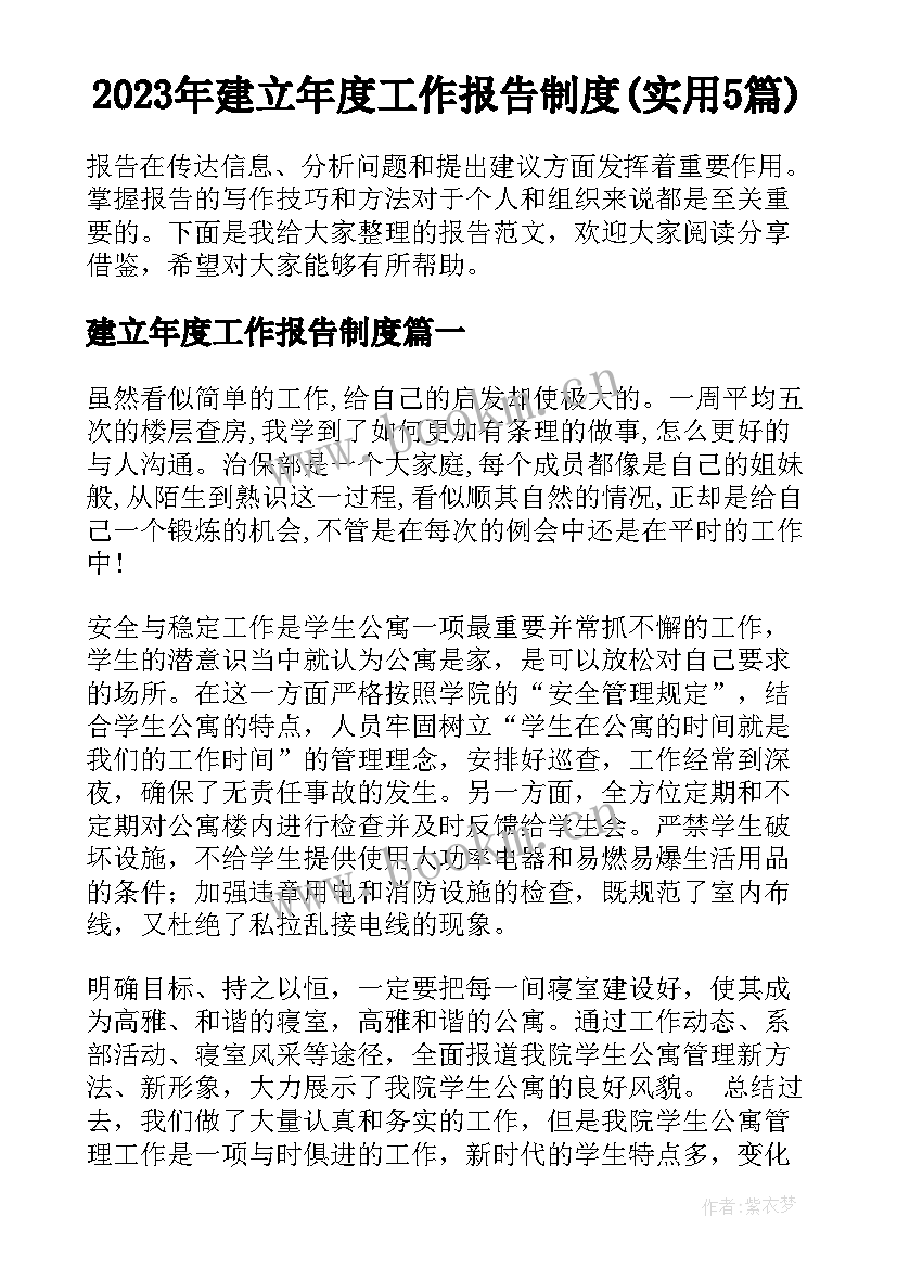 2023年建立年度工作报告制度(实用5篇)