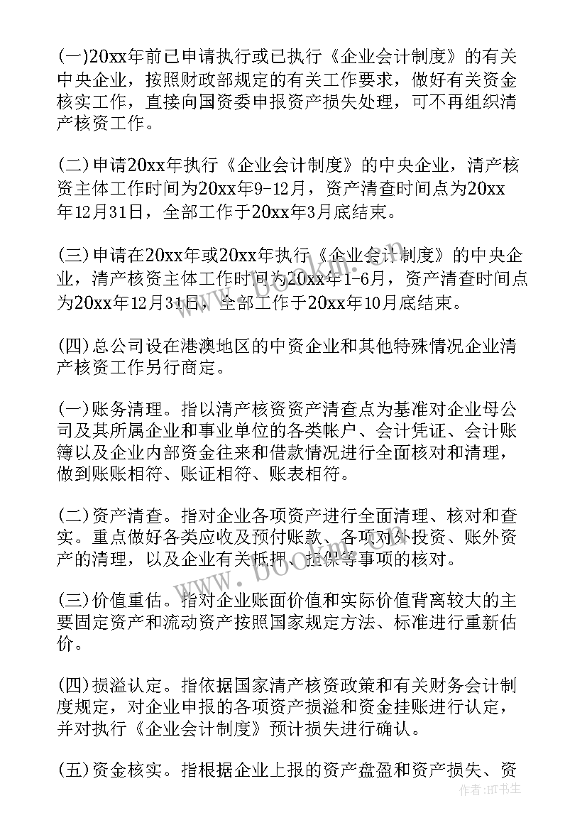 2023年中央指导组工作报告全文 中央企业清产核资工作报告(优质5篇)