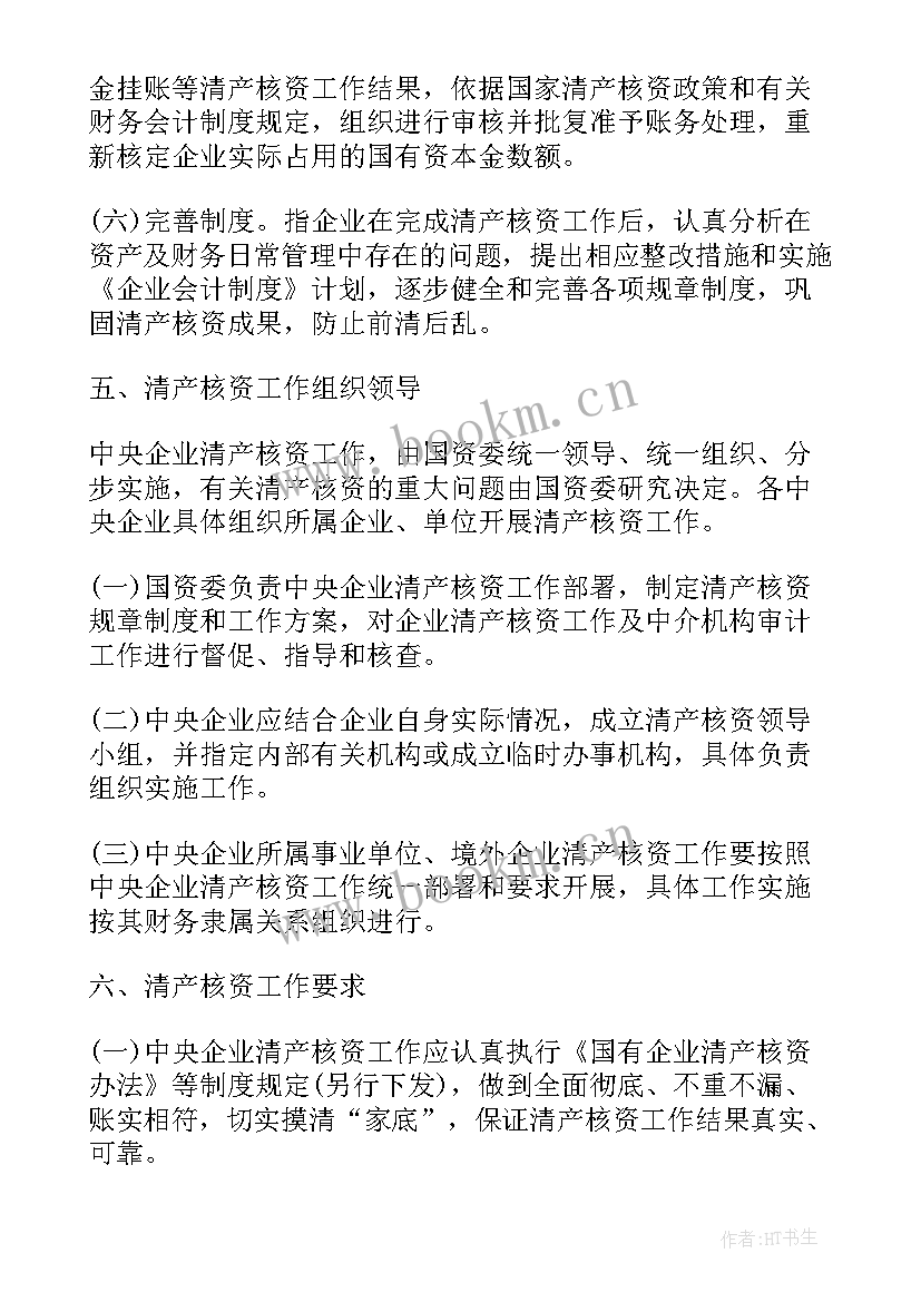 2023年中央指导组工作报告全文 中央企业清产核资工作报告(优质5篇)