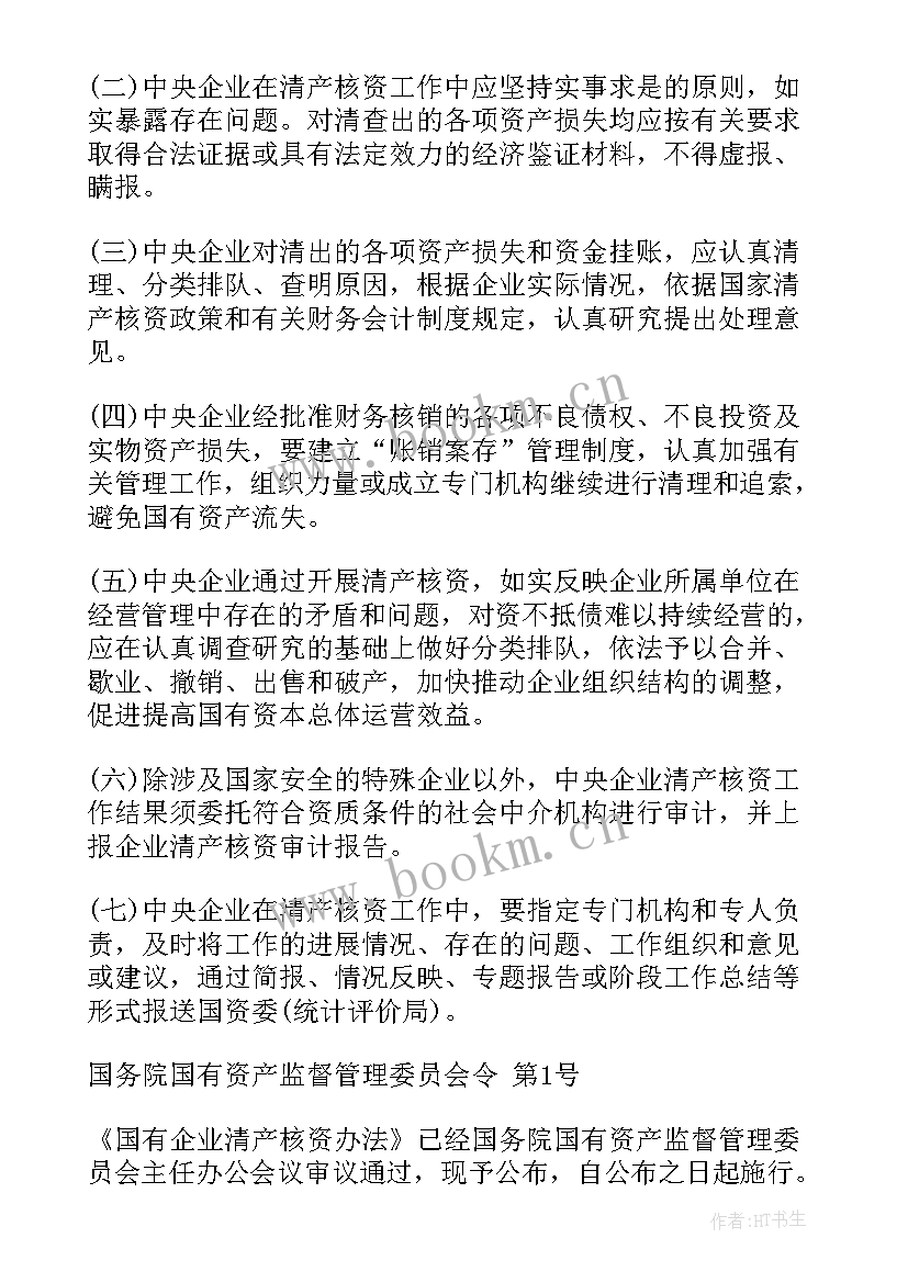 2023年中央指导组工作报告全文 中央企业清产核资工作报告(优质5篇)