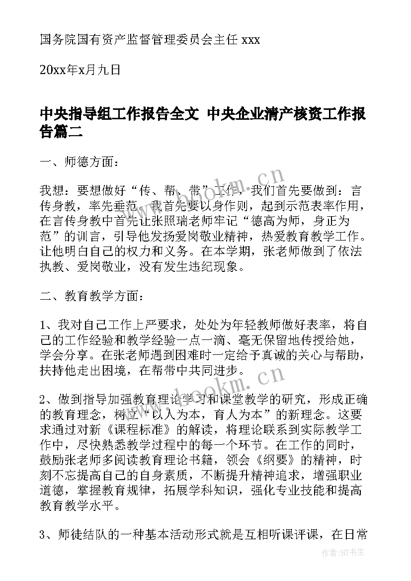 2023年中央指导组工作报告全文 中央企业清产核资工作报告(优质5篇)