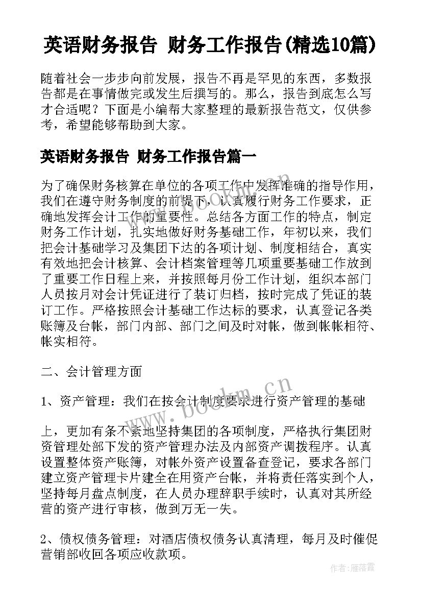 英语财务报告 财务工作报告(精选10篇)