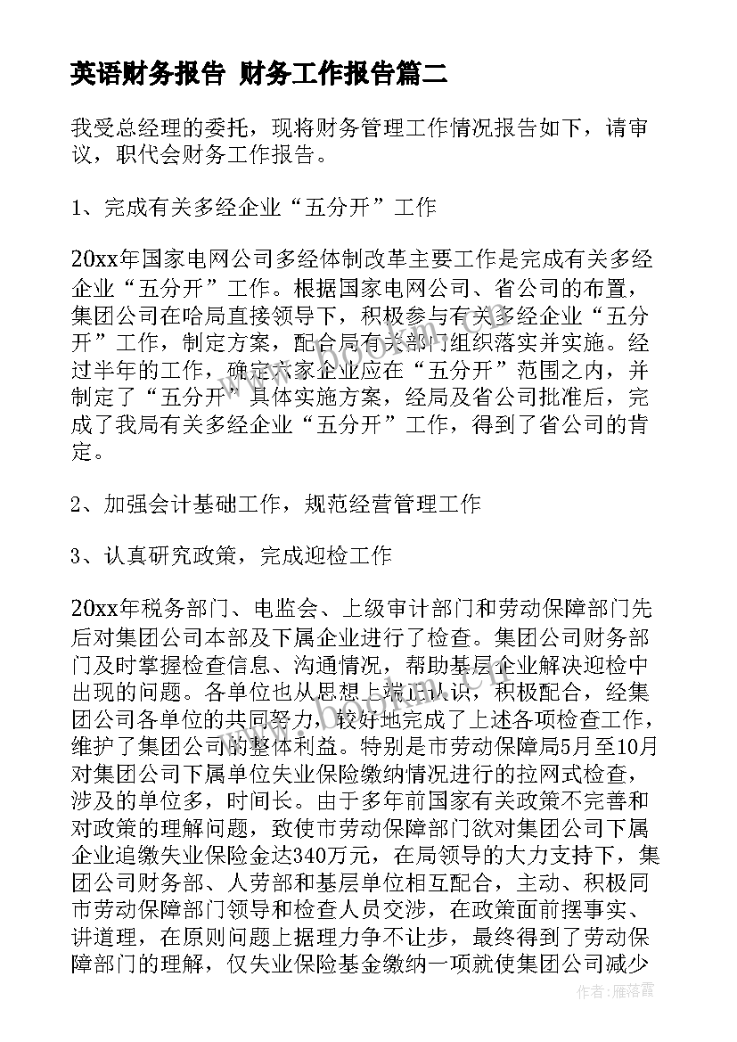 英语财务报告 财务工作报告(精选10篇)