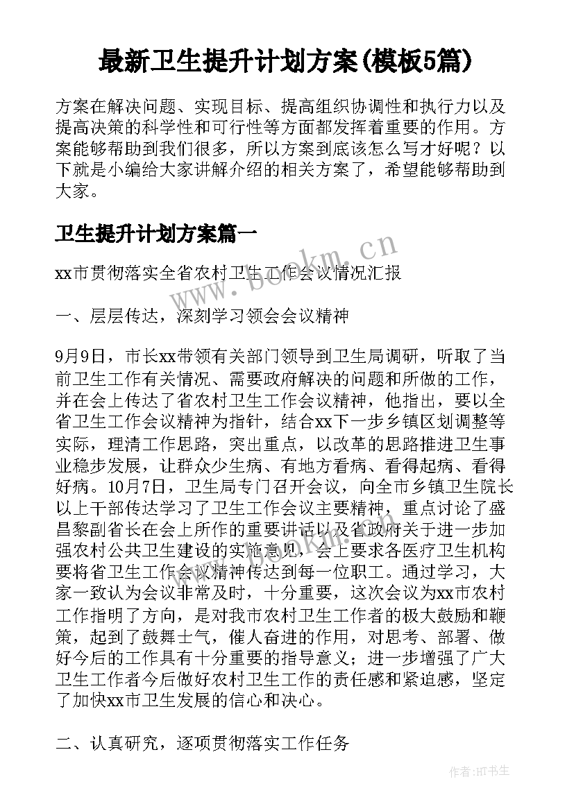 最新卫生提升计划方案(模板5篇)