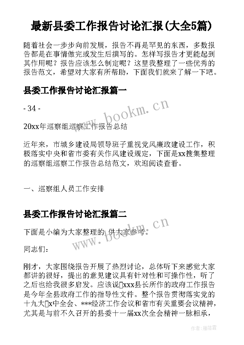 最新县委工作报告讨论汇报(大全5篇)