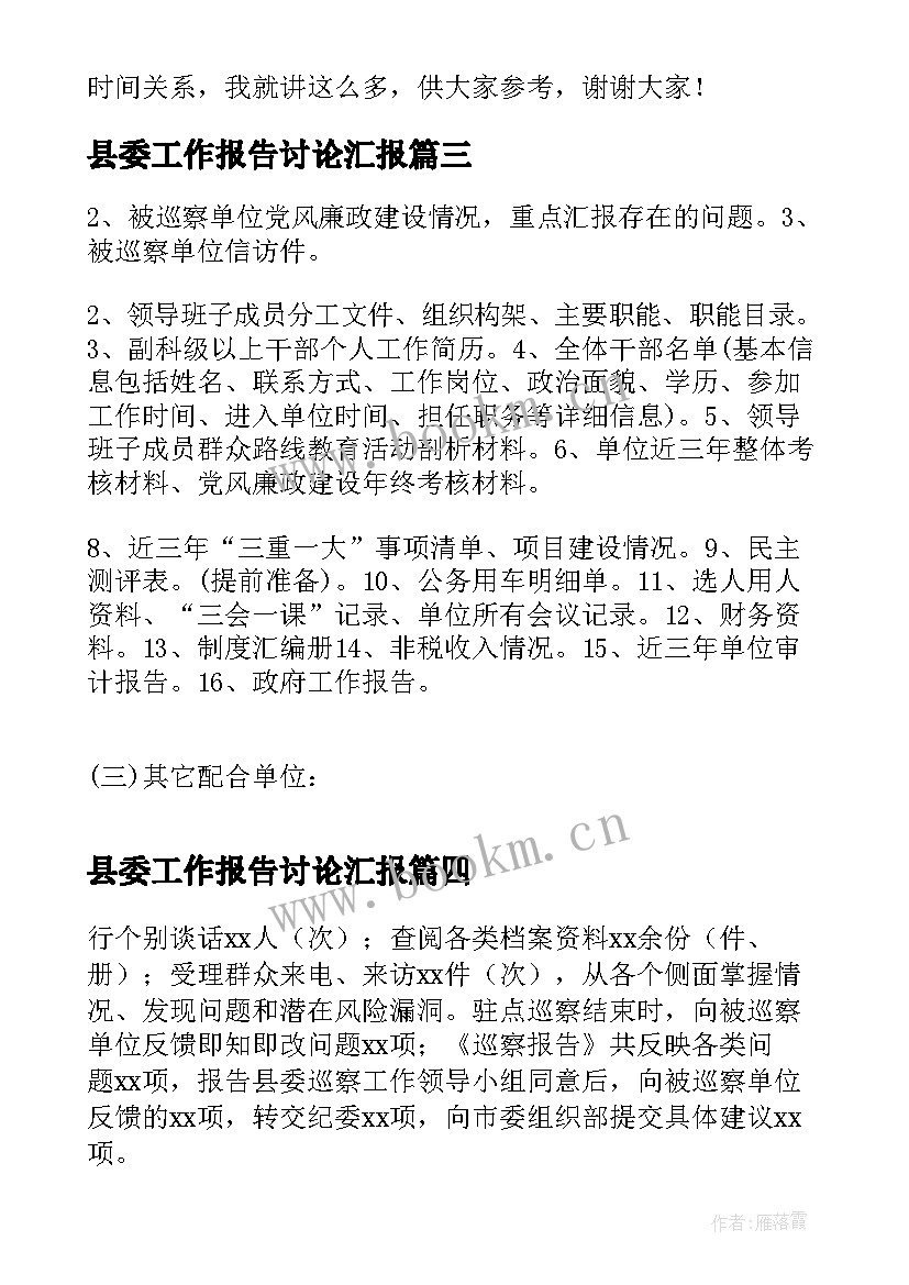 最新县委工作报告讨论汇报(大全5篇)