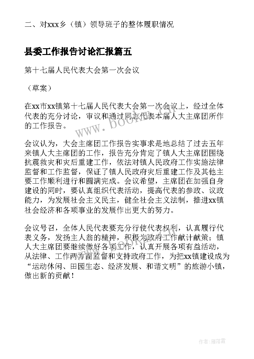 最新县委工作报告讨论汇报(大全5篇)