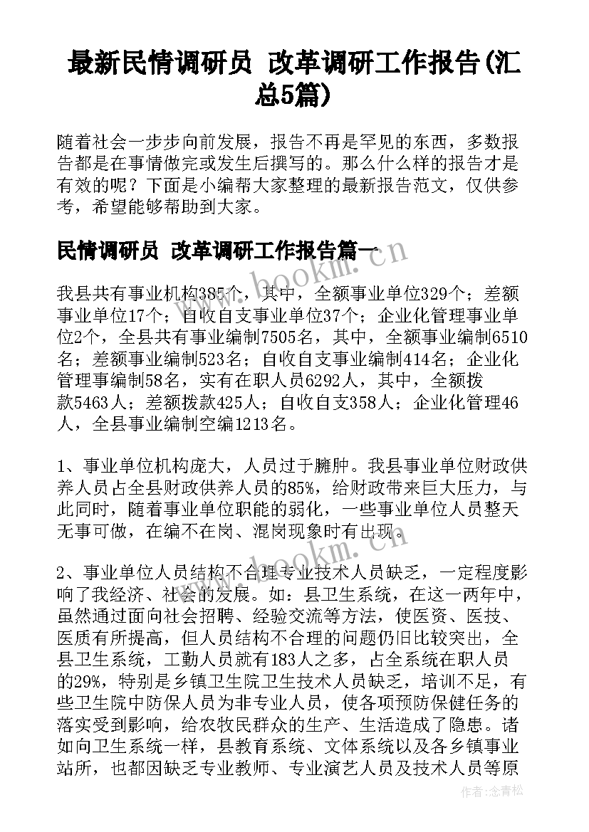 最新民情调研员 改革调研工作报告(汇总5篇)