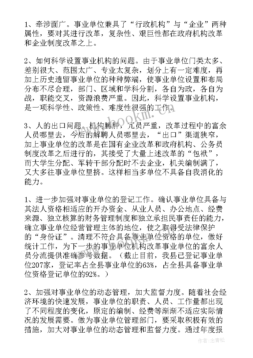 最新民情调研员 改革调研工作报告(汇总5篇)