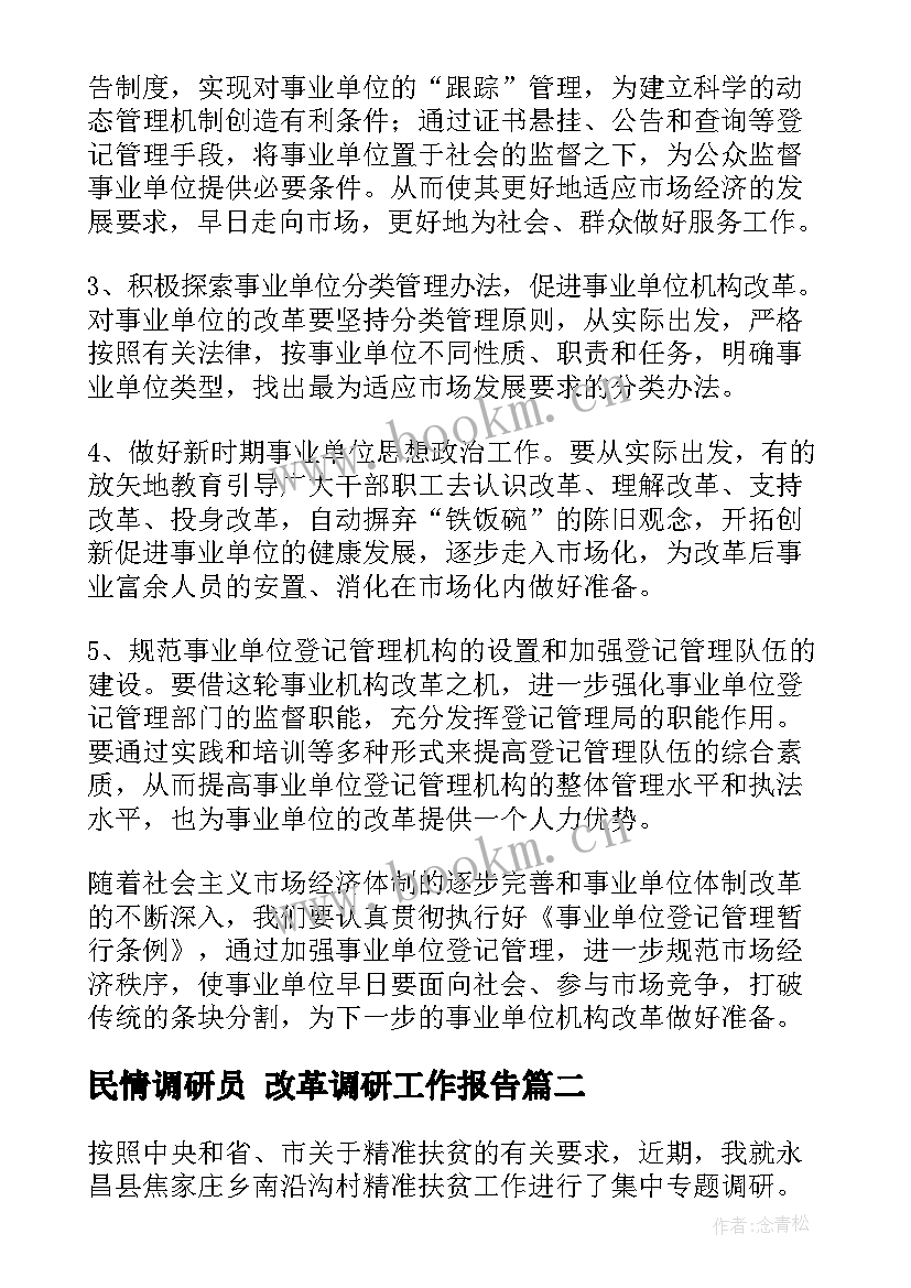 最新民情调研员 改革调研工作报告(汇总5篇)