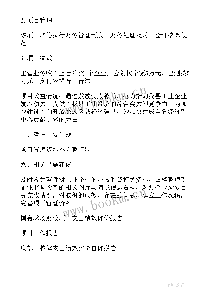 最新绩效监控工作报告 项目支出绩效评价工作报告(模板5篇)