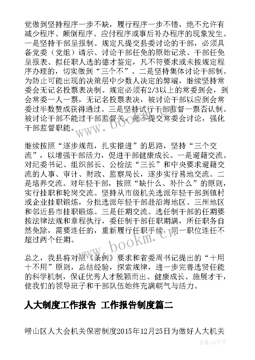 2023年人大制度工作报告 工作报告制度(模板5篇)