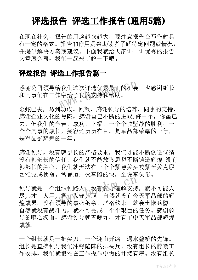 评选报告 评选工作报告(通用5篇)