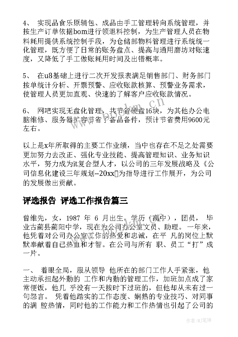 评选报告 评选工作报告(通用5篇)