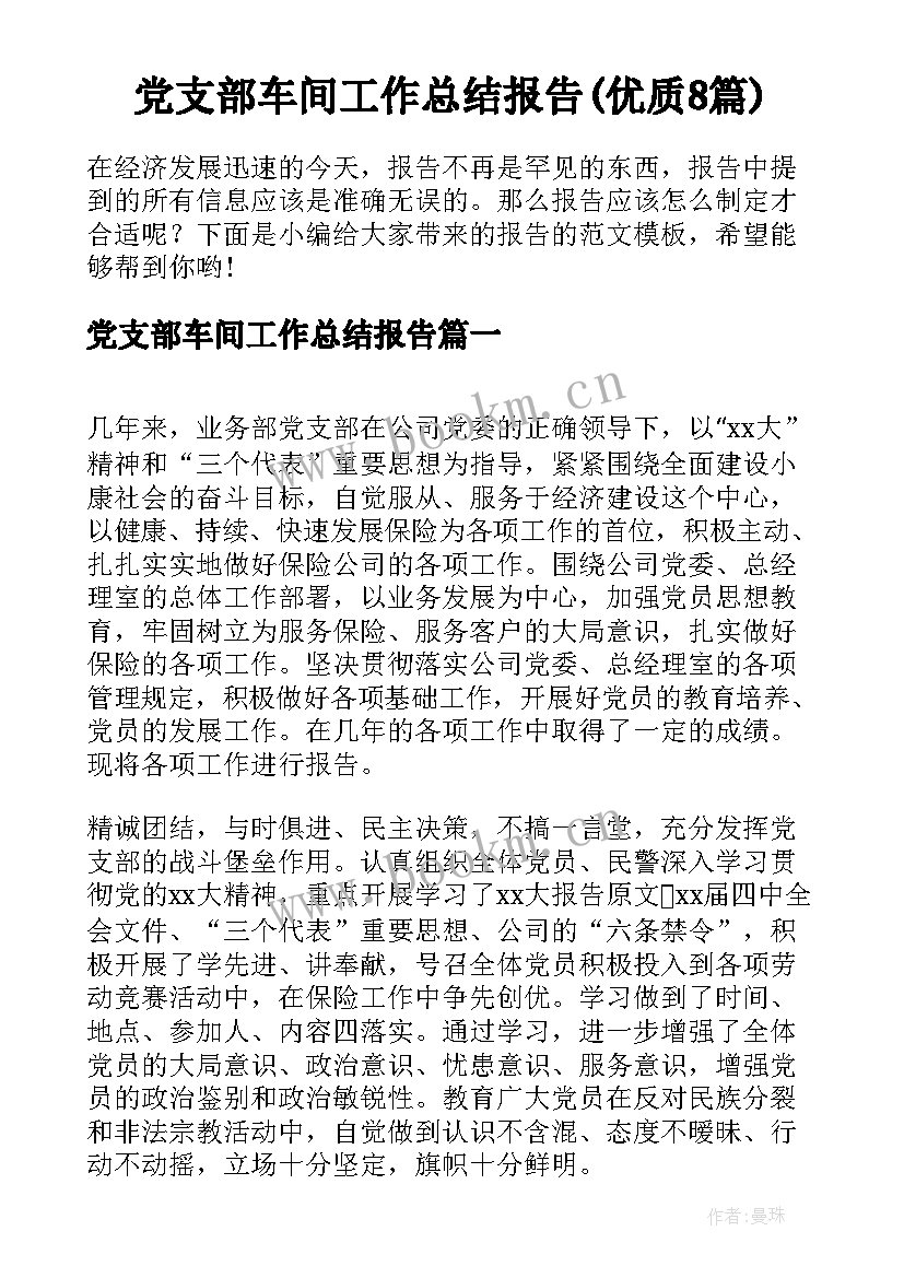 党支部车间工作总结报告(优质8篇)