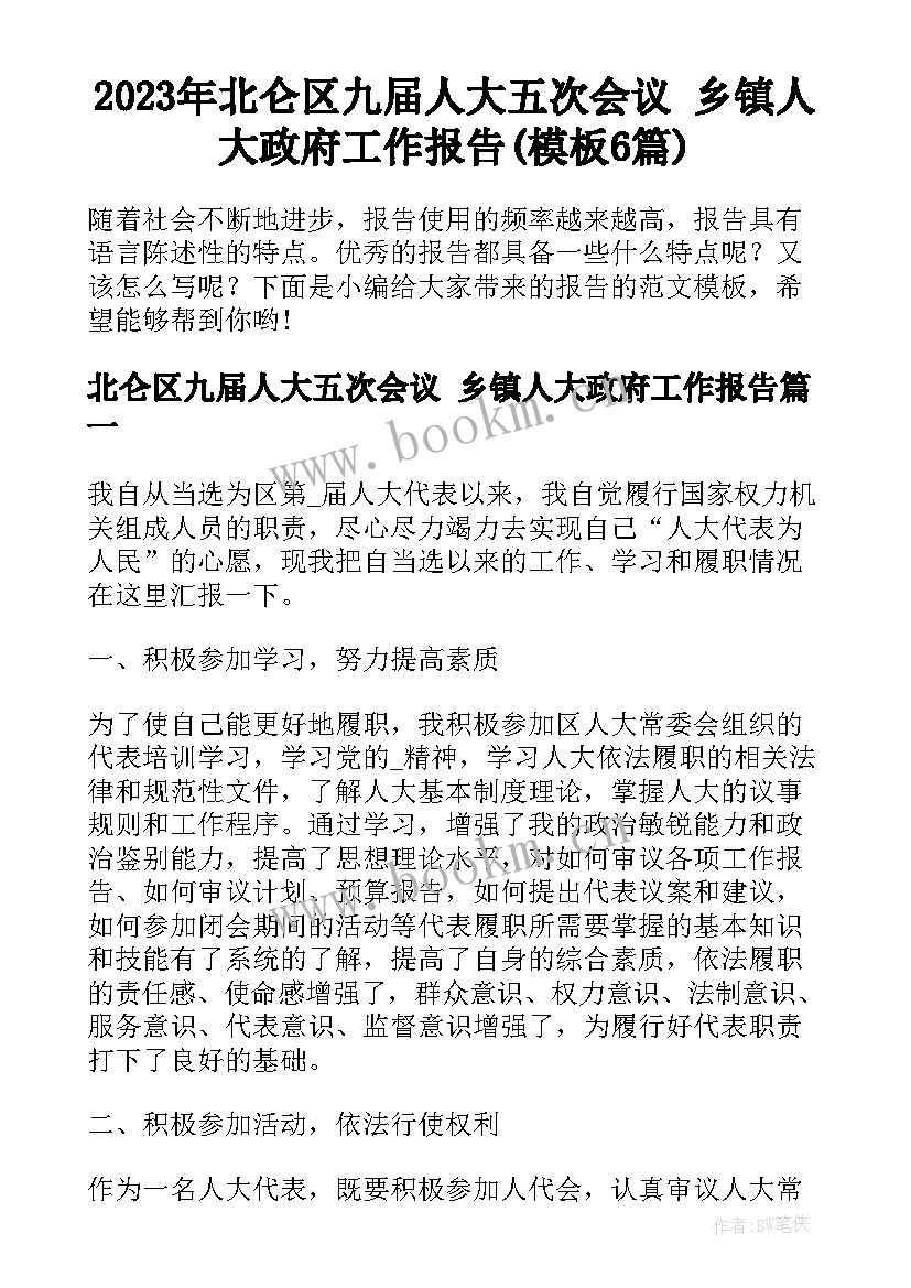 2023年北仑区九届人大五次会议 乡镇人大政府工作报告(模板6篇)