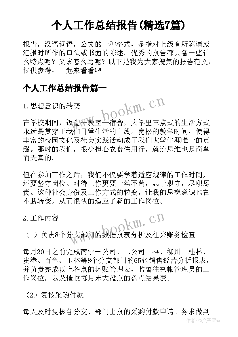 个人工作总结报告(精选7篇)