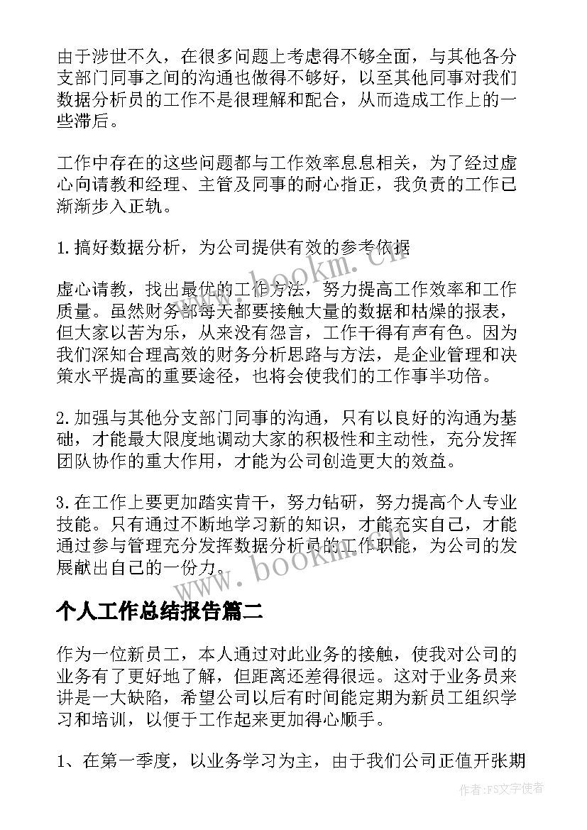 个人工作总结报告(精选7篇)