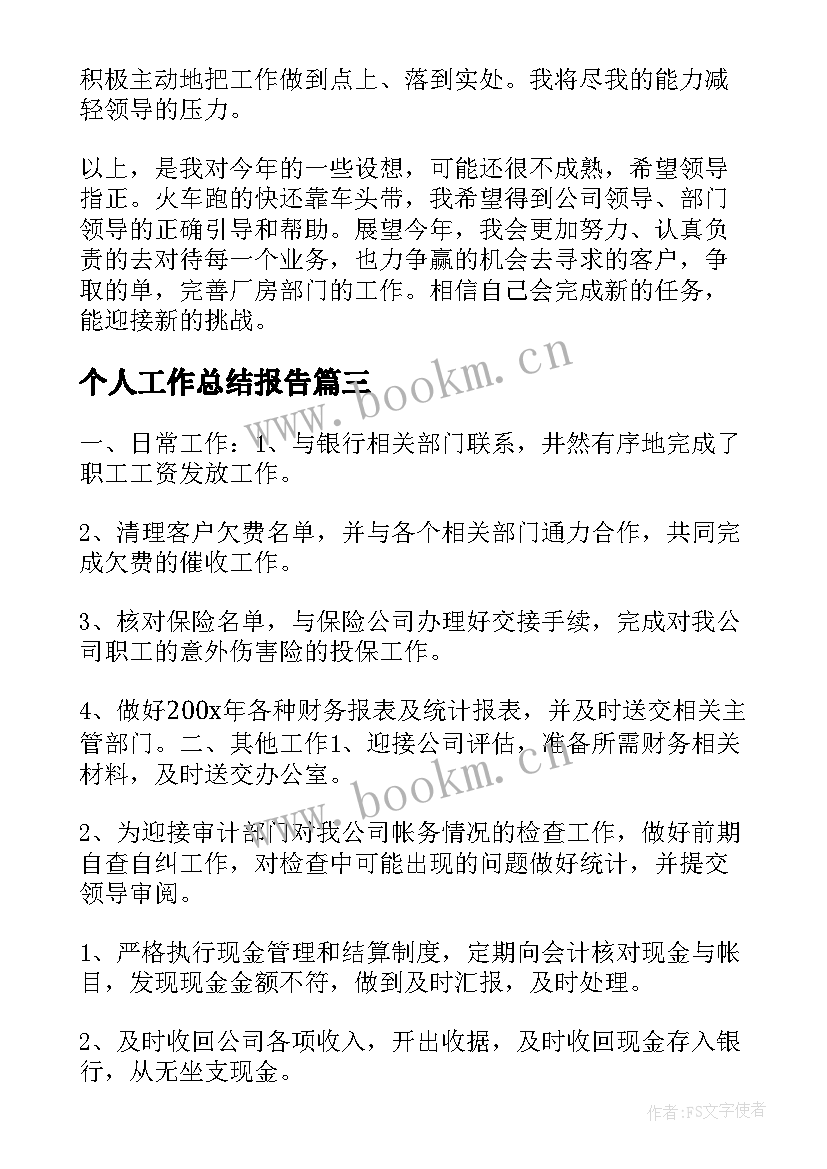 个人工作总结报告(精选7篇)