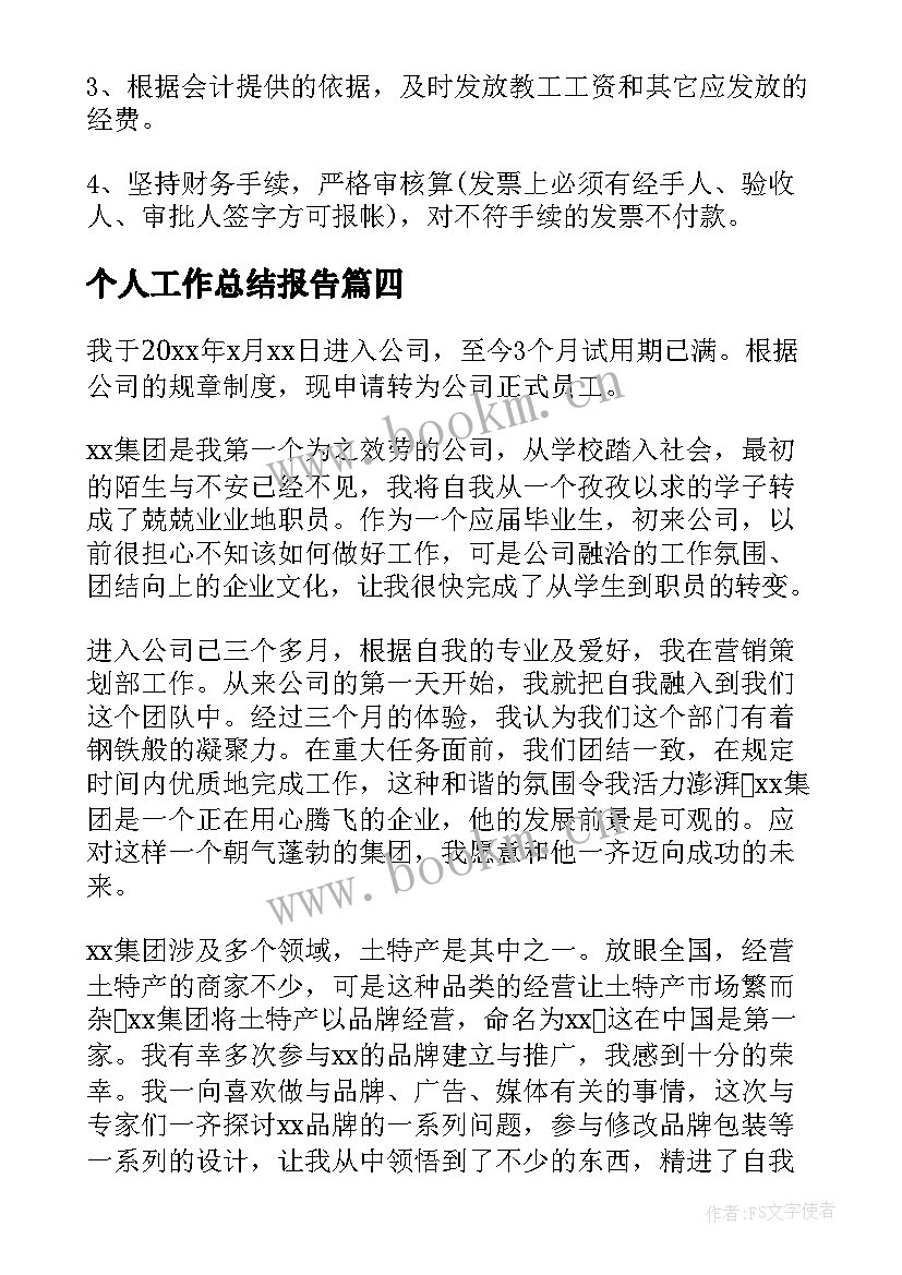 个人工作总结报告(精选7篇)