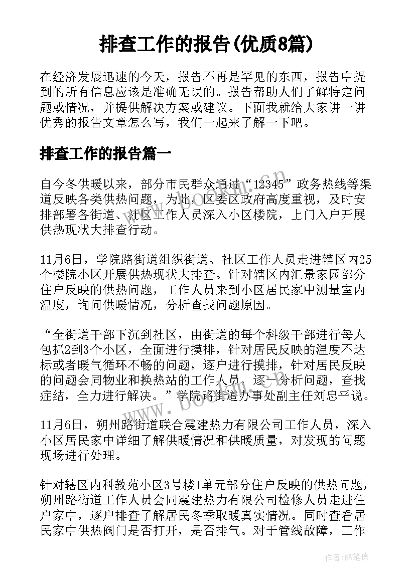 排查工作的报告(优质8篇)