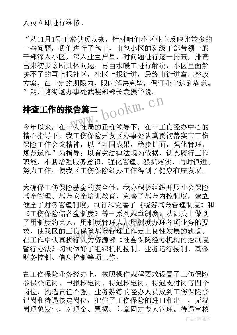 排查工作的报告(优质8篇)