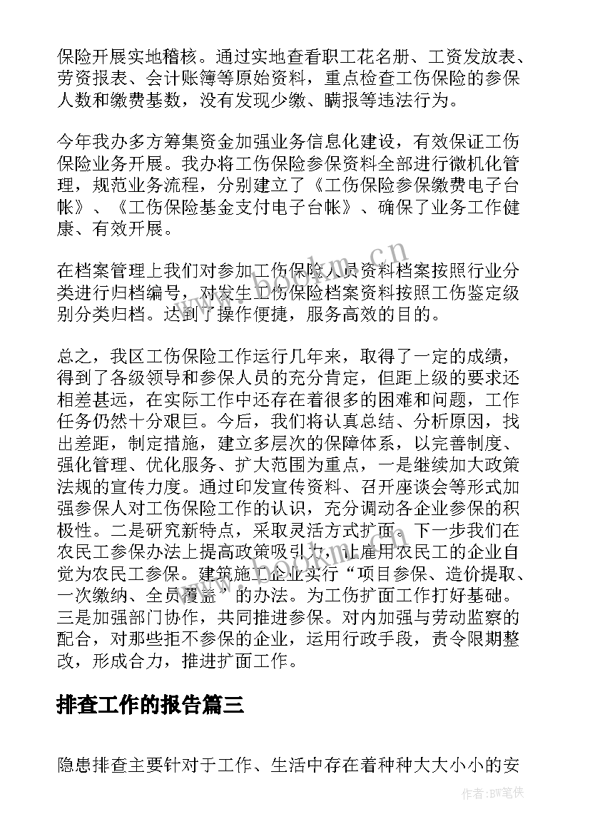 排查工作的报告(优质8篇)