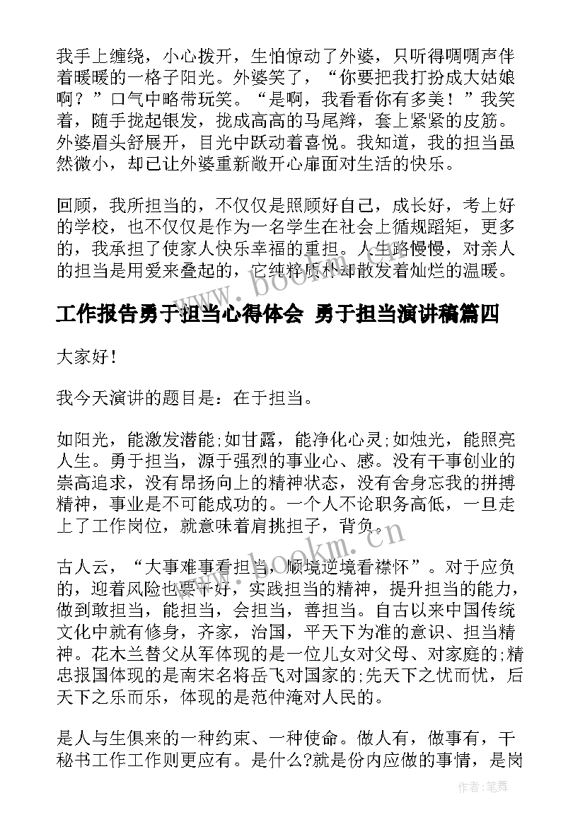 最新工作报告勇于担当心得体会 勇于担当演讲稿(模板6篇)