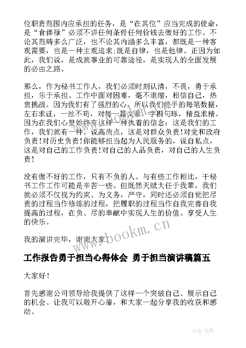 最新工作报告勇于担当心得体会 勇于担当演讲稿(模板6篇)