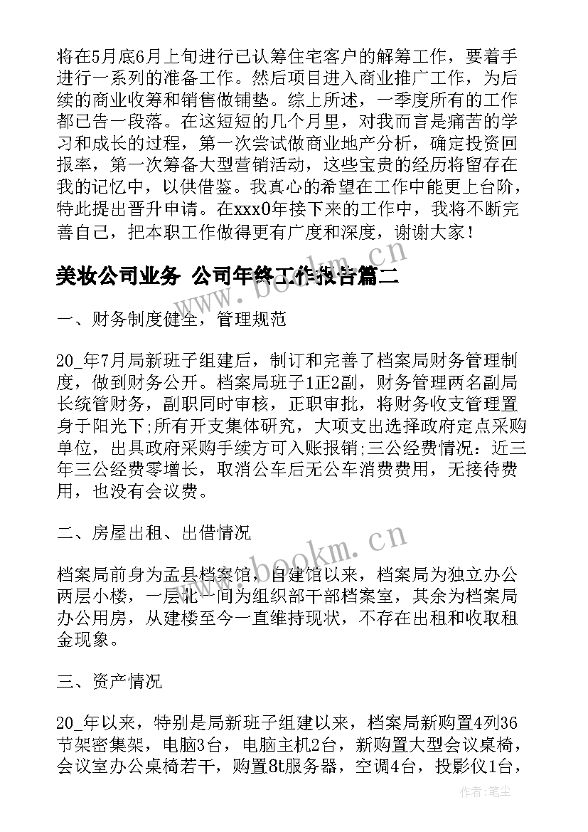 2023年美妆公司业务 公司年终工作报告(精选7篇)