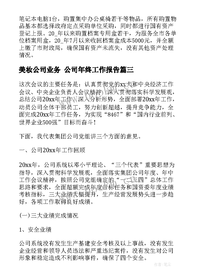 2023年美妆公司业务 公司年终工作报告(精选7篇)