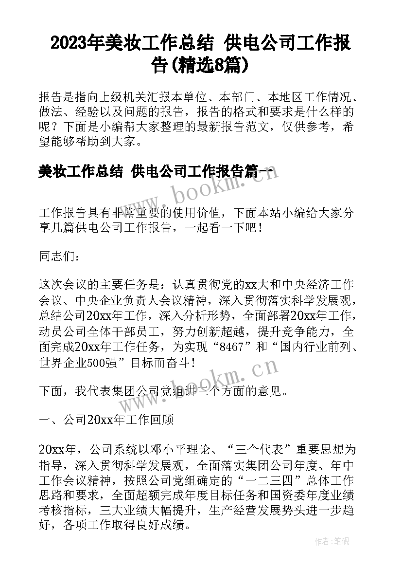 2023年美妆工作总结 供电公司工作报告(精选8篇)