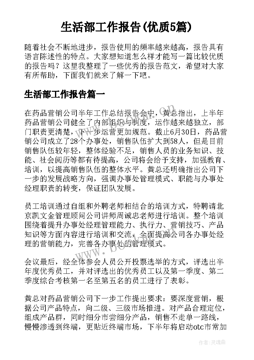 生活部工作报告(优质5篇)