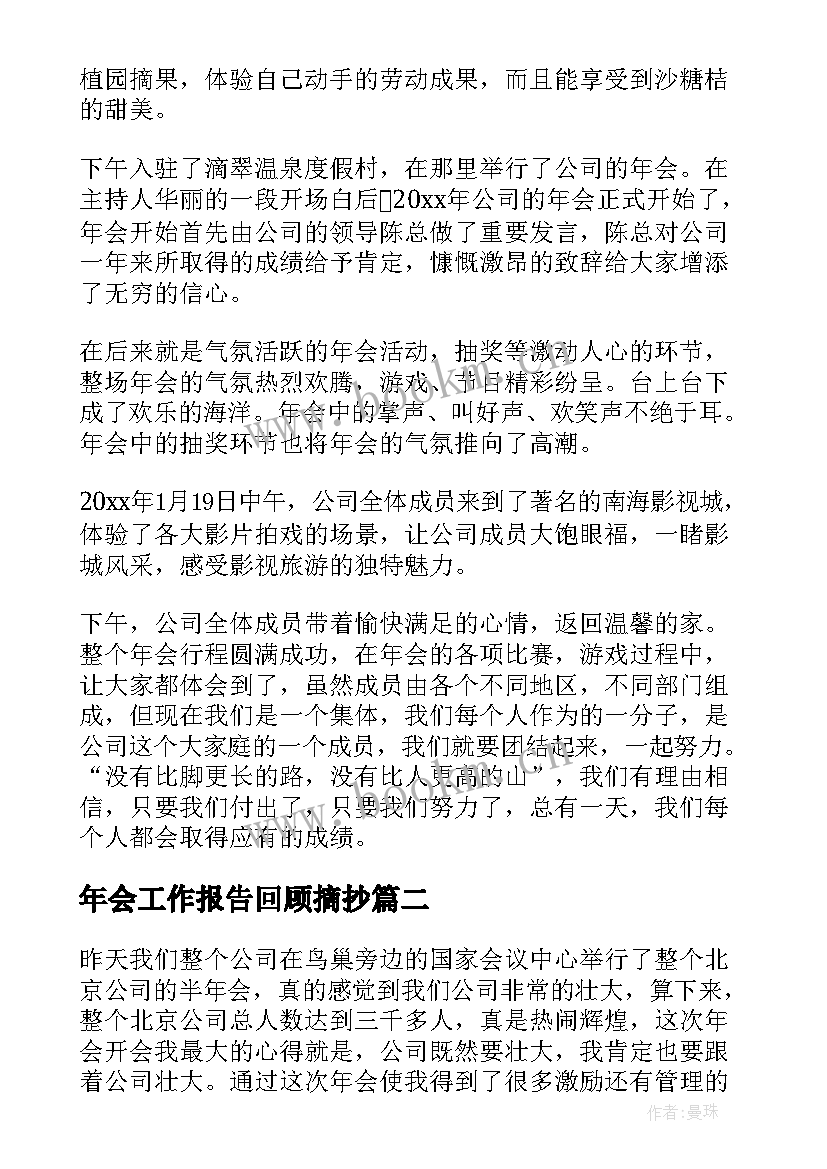 最新年会工作报告回顾摘抄(汇总5篇)